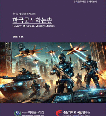 Cover of Korean Military Studies journal featuring futuristic soldiers and military vehicles.